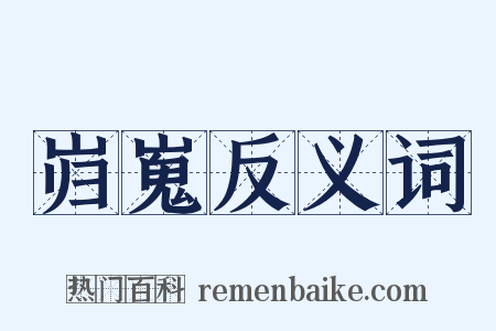 岿嵬反义词是什么意思的图片